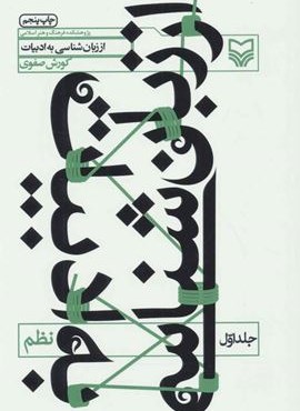 از زبان شناسی به ادبیات 1 (نظم)(سوره مهر)