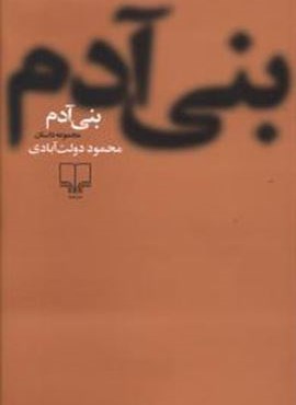 بنی آدم (شوميز)(چشمه)