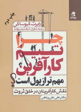 چرا تیم کارآفرین مهم تر از پول است؟ (نقش کارآفرینان در خلق ثروت)(بهار سبز)