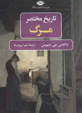تاریخ مختصر مرگ (نگاه)