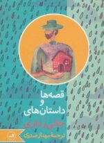 قصه ها و داستان های جانی رداری (ثالث)