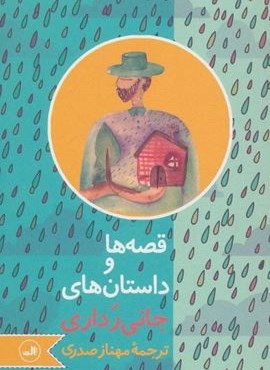 قصه ها و داستان های جانی رداری (ثالث)