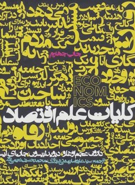 کلیات علم اقتصاد (روزنه)