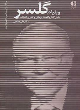 ویلیام گلسر،بنیان گذار واقعیت درمانی و تئوری انتخاب (دانژه)