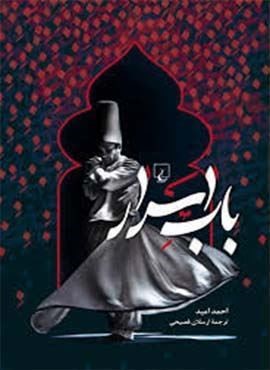 باب اسرار (ققنوس)