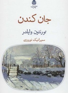 جان کندن (قطره) جان کندن (قطره)