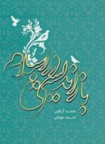 بازاندیشی در اسلام (روزنه)