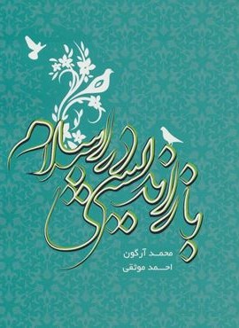 بازاندیشی در اسلام (روزنه)