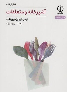آشپزخانه و متعلقات (نشر نی)