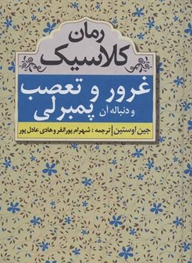 غرور و تعصب و دنباله آن (مهتاب) غرور و تعصب و دنباله آن (مهتاب)