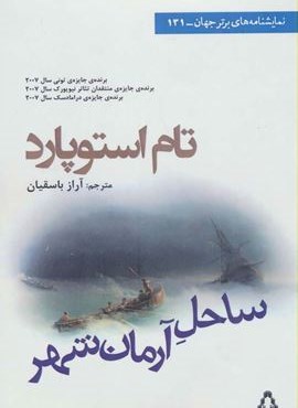 ساحل آرمان شهر (افراز)