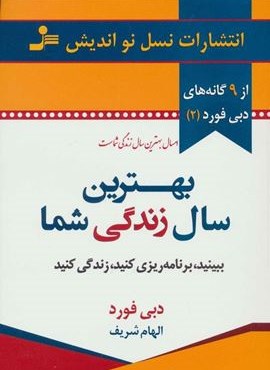 بهترین سال زندگی شما (نسل نو اندیش)