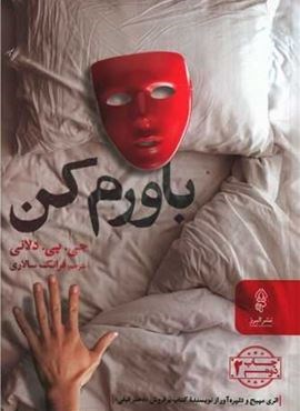 باورم کن (البرز)