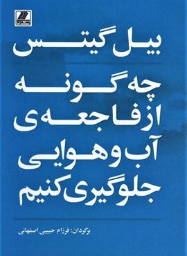 چه گونه از فاجعه ی آب و هوایی جلوگیری کنیم (بهزاد)