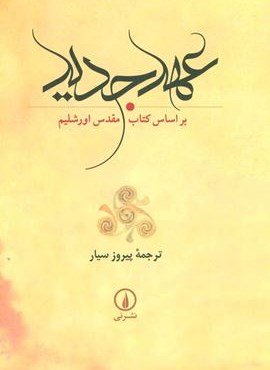 عهد جدید (باقاب)(نشر نی)