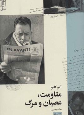 مقاومت،عصیان و مرگ 1 (علم)