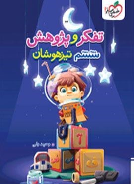 آزمون تفکر و پژوهش تیزهوشان ششم (خیلی سبز) 1404