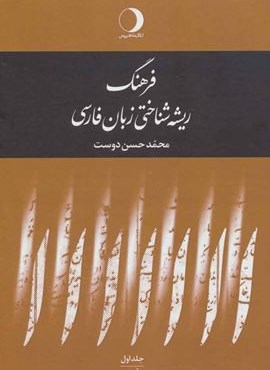 فرهنگ ریشه شناختی زبان فارسی (5جلدی)(ماهریس)