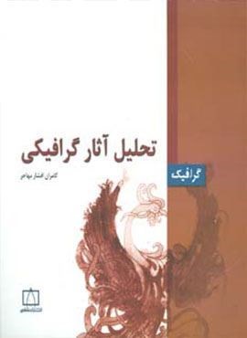 تحلیل آثار گرافیکی (گرافیک)(فاطمی) تحلیل آثار گرافیکی (گرافیک)(فاطمی)