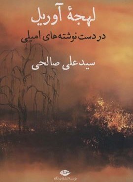لهجه آوریل (در دست نوشته های امیلی)(نگاه)