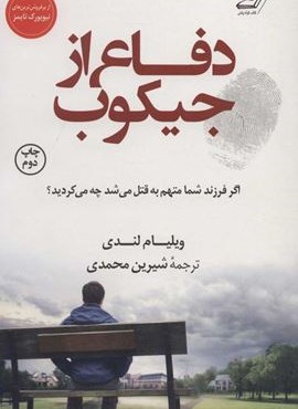 دفاع از جیکوب (کوله پشتی)