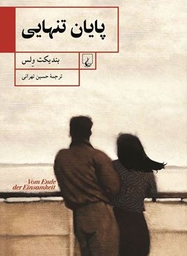 پايان تنهايي (ققنوس)