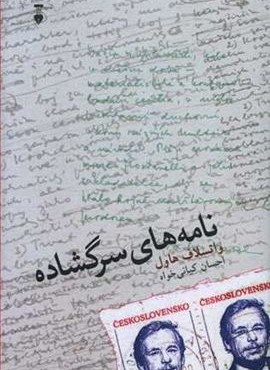 نامه های سرگشاده (فرهنگ نشر نو)