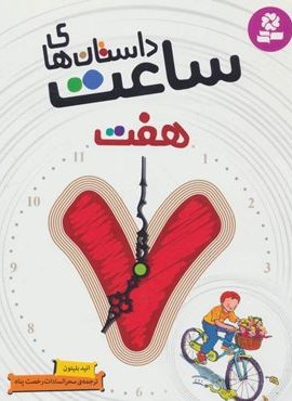 داستان های ساعت هفت (قدیانی)