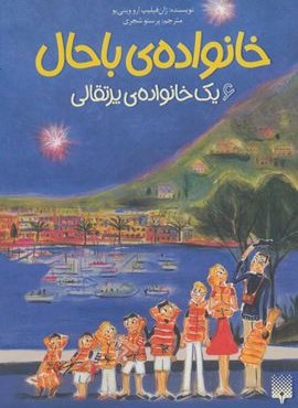 خانواده ی باحال 6 (یک خانواده ی پرتقالی)(پیدایش)