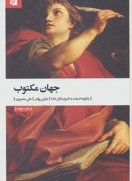 جهان مکتوب (چگونه ادبیات به تاریخ شکل داد؟)(بیدگل) جهان مکتوب (چگونه ادبیات به تاریخ شکل داد؟)(بیدگل)