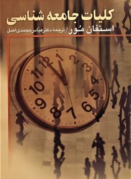 كليات جامعه شناسي (نشر علم)