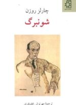 شونبرگ (ناهید)