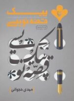 پیک قصه نویسی (سوره مهر)