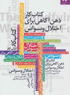 کتاب کار ذهن آگاهی برای اختلال وسواس (دانژه)