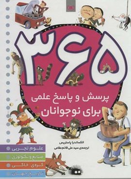 365 پرسش و پاسخ علمي براي نوجوانان (علوم تجربی،صنایع و تلنولوژی،کره خاکی،تاریخ جهان)(قدیانی)