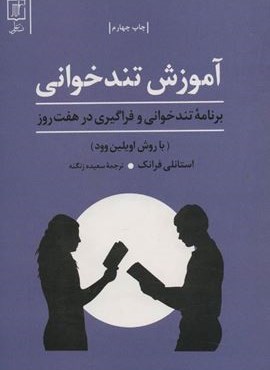آموزش تندخوانی (برنامه تندخوانی و فراگیری درهفت روز:با روش اویلین وود)(علم)