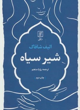 شیر سیاه (علم)