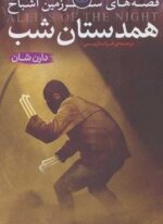 قصه های سرزمین اشباح 8 (همدستان شب)(قدیانی)