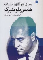 سیری در آفاق اندیشه هانس بلومنبرگ (اختران)