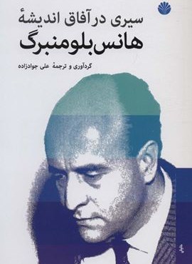 سیری در آفاق اندیشه هانس بلومنبرگ (اختران)