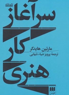 سرآغاز کار هنری (هرمس)
