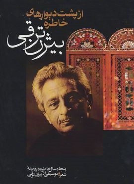 از پشت دیوارهای خاطره (پنجاه سال خاطره در زمینه شعر و موسیقی از بیژن ترقی)(بدرقه جاویدان)