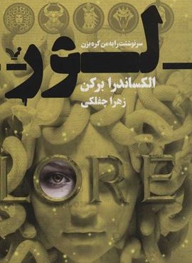 لور (سرنوشتت را به من گره بزن)(تندیس)