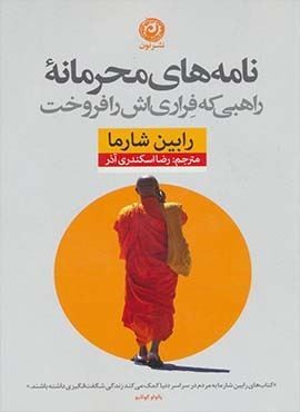 نامه های محرمانه راهبی که فراری اش را فروخت (نون)