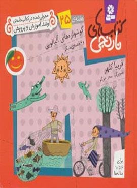 کتاب های نارنجی،هفته ی25 (گوشواره های آلبالویی و 6 قصه ی دیگر)(گلاسه)(قدیانی)