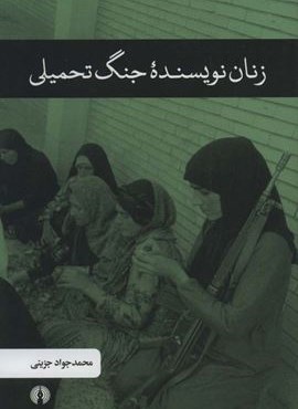 زنان نویسنده جنگ تحمیلی (علمی و فرهنگی) زنان نویسنده جنگ تحمیلی (علمی و فرهنگی)