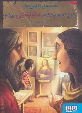 بچه محل نقاش ها 1 (زمانی که هم خانه ی داوینچی بودم)(هوپا)
