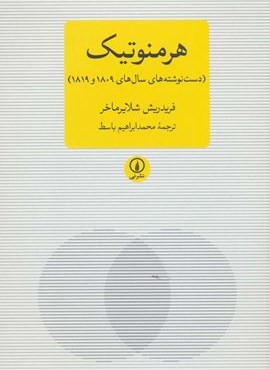 هرمنوتیک (دست نوشته های سال های 1809 و 1819)(متون کلاسیک فلسفه)(نشر نی)