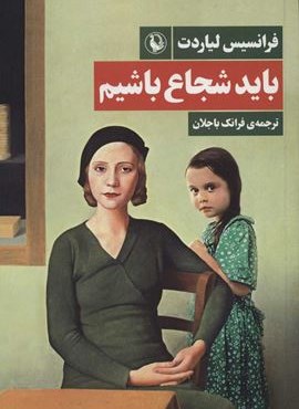 بايد شجاع باشيم (مروارید)