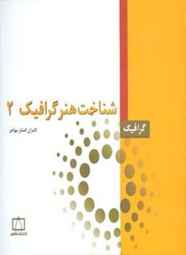شناخت هنر گرافیک 2 (گرافیک)(فاطمی)